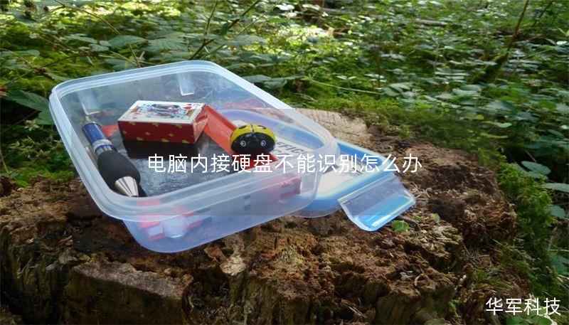 电脑内接硬盘不能识别怎么办