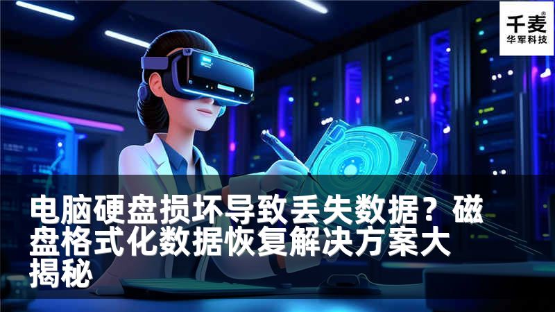 电脑硬盘损坏导致丢失数据？磁盘格式化数据恢复解决方案大揭秘