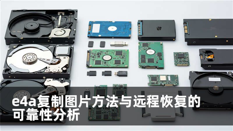 e4a复制图片方法与远程恢复的可靠性分析