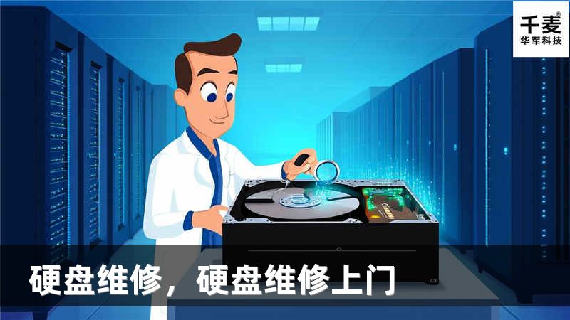 硬盘维修，硬盘维修上门