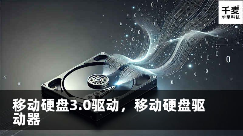 移动硬盘3.0驱动，移动硬盘驱动器
