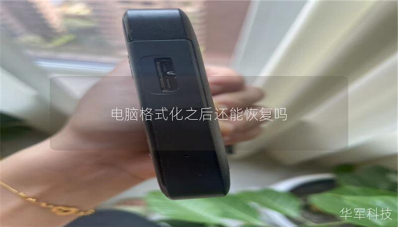 电脑格式化之后还能恢复吗