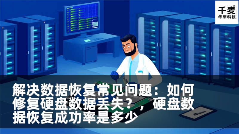 解决数据恢复常见问题：如何修复硬盘数据丢失？，硬盘数据恢复成功率是多少