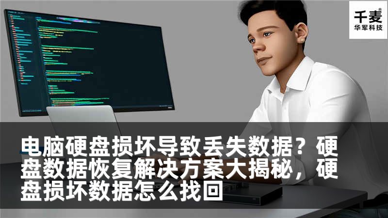 电脑硬盘损坏导致丢失数据？硬盘数据恢复解决方案大揭秘，硬盘损坏数据怎么找回