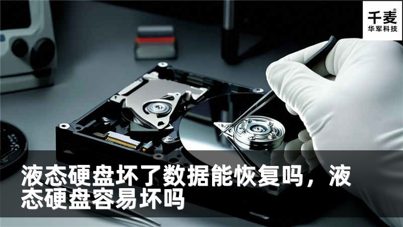 液态硬盘坏了数据能恢复吗，液态硬盘容易坏吗
