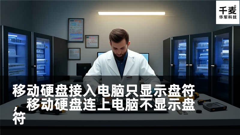 移动硬盘接入电脑只显示盘符，移动硬盘连上电脑不显示盘符