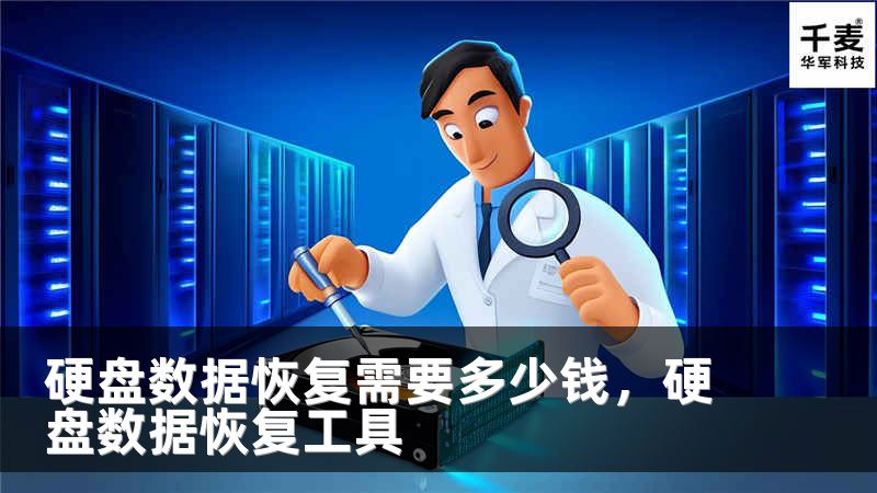 硬盘数据恢复需要多少钱，硬盘数据恢复工具