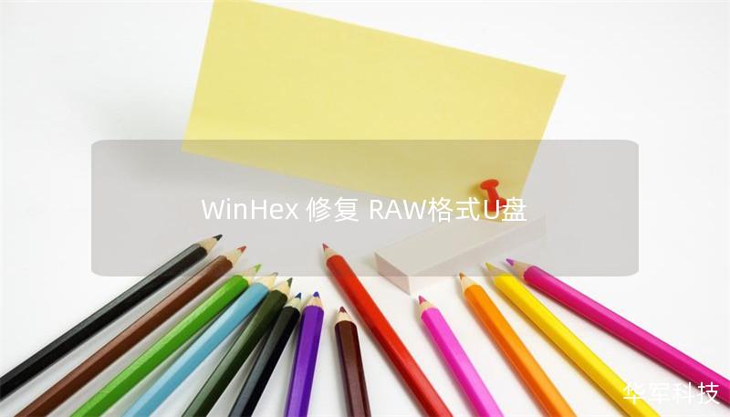 WinHex 修复 RAW格式U盘