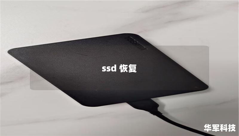 ssd 恢复