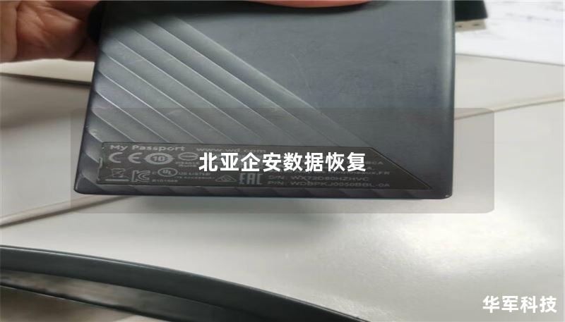 北亚企安数据恢复