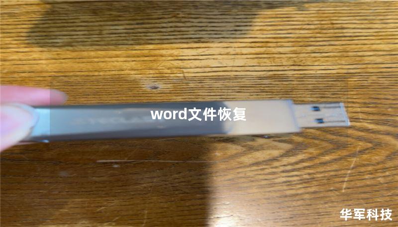 word文件恢复