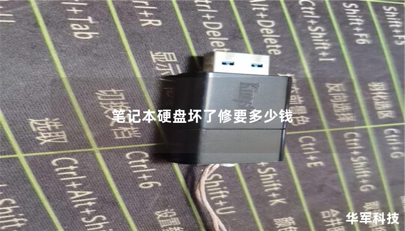 笔记本硬盘坏了修要多少钱