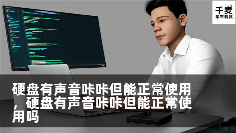 硬盘有声音咔咔但能正常使用，硬盘有声音咔咔但能正常使用吗