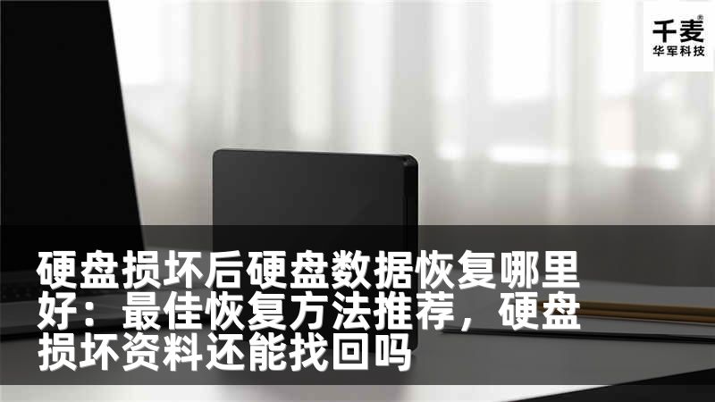 硬盘损坏后硬盘数据恢复哪里好：最佳恢复方法推荐，硬盘损坏资料还能找回吗