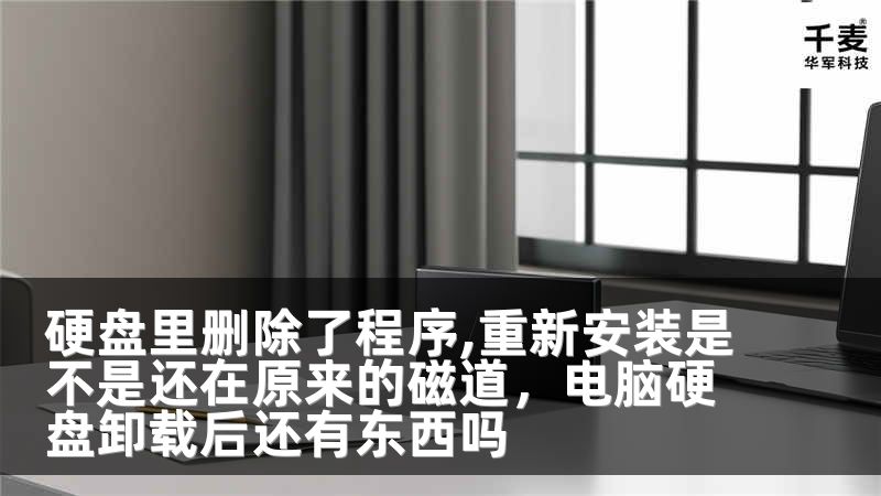 硬盘里删除了程序,重新安装是不是还在原来的磁道，电脑硬盘卸载后还有东西吗