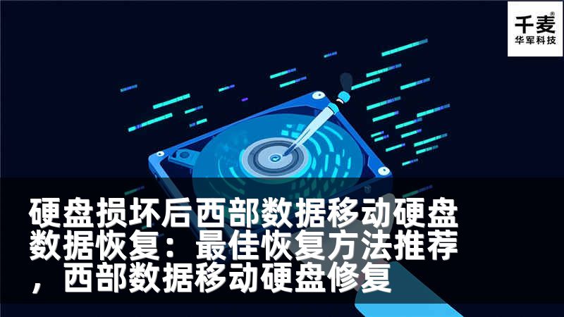 硬盘损坏后西部数据移动硬盘数据恢复：最佳恢复方法推荐，西部数据移动硬盘修复