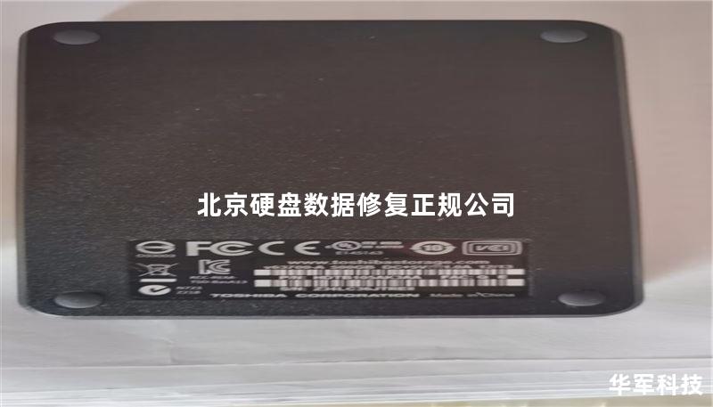 北京硬盘数据修复正规公司