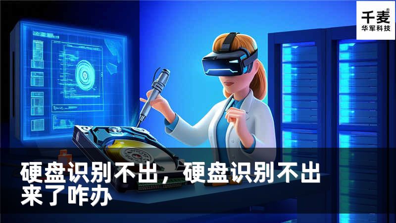 硬盘识别不出，硬盘识别不出来了咋办