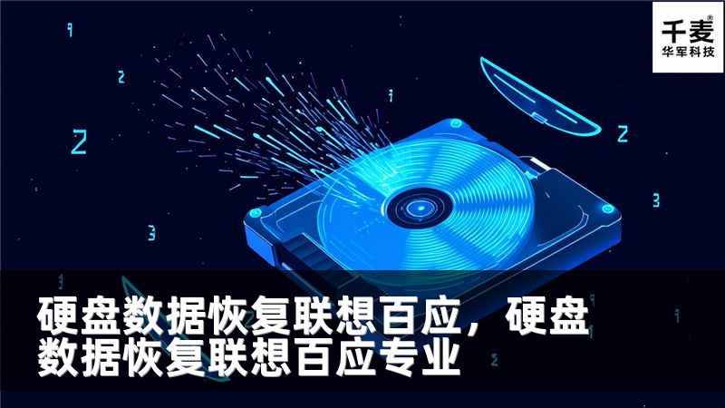 硬盘数据恢复联想百应，硬盘数据恢复联想百应专业
