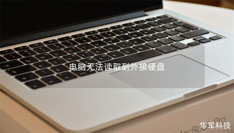 电脑无法读取到外接硬盘