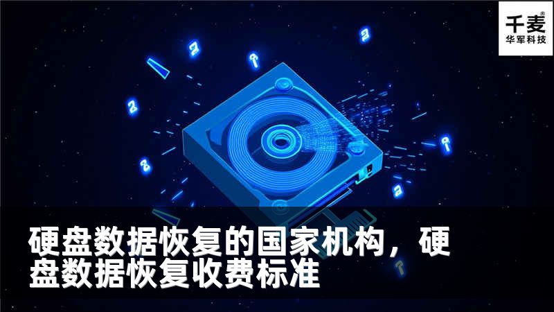 硬盘数据恢复的国家机构，硬盘数据恢复收费标准