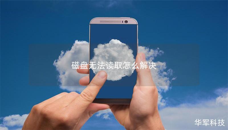 磁盘无法读取怎么解决