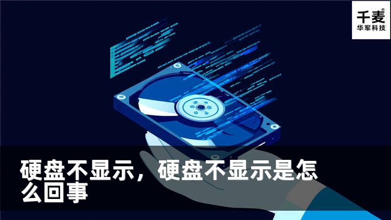 硬盘不显示，硬盘不显示是怎么回事