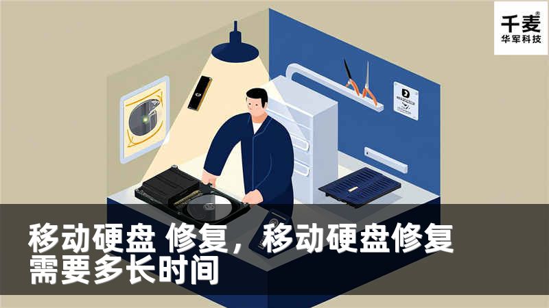 移动硬盘 修复，移动硬盘修复需要多长时间