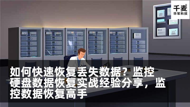 如何快速恢复丢失数据？监控硬盘数据恢复实战经验分享，监控数据恢复高手