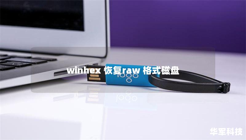 winhex 恢复raw 格式磁盘