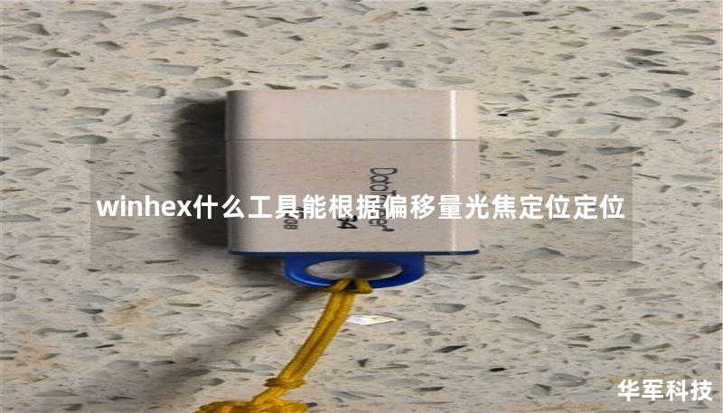 winhex什么工具能根据偏移量光焦定位定位