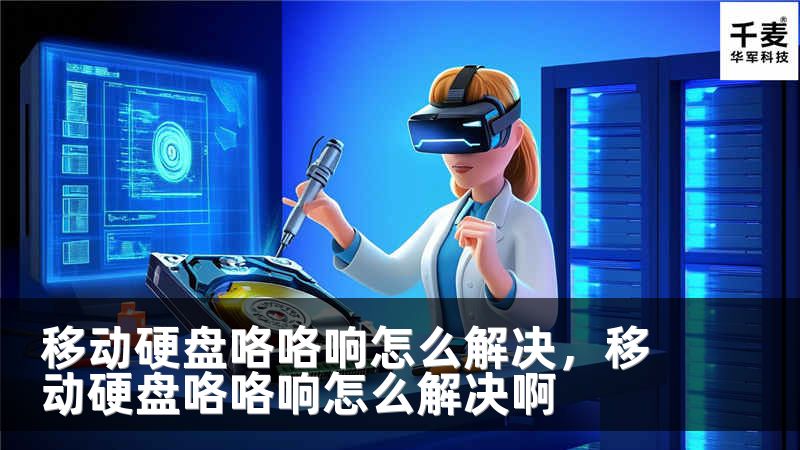 移动硬盘咯咯响怎么解决，移动硬盘咯咯响怎么解决啊