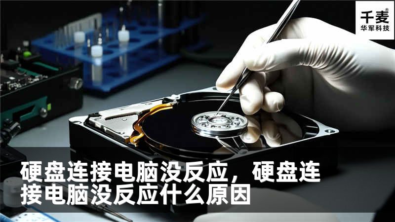 硬盘连接电脑没反应，硬盘连接电脑没反应什么原因