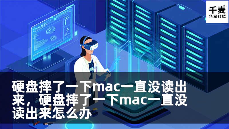 硬盘摔了一下mac一直没读出来，硬盘摔了一下mac一直没读出来怎么办
