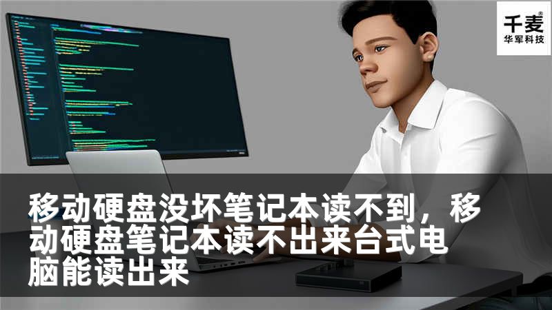 移动硬盘没坏笔记本读不到，移动硬盘笔记本读不出来台式电脑能读出来