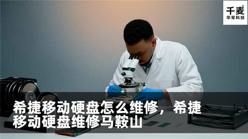 希捷移动硬盘怎么维修，希捷移动硬盘维修马鞍山