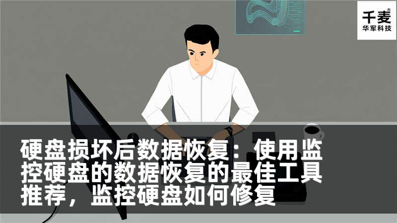 硬盘损坏后数据恢复：使用监控硬盘的数据恢复的最佳工具推荐，监控硬盘如何修复