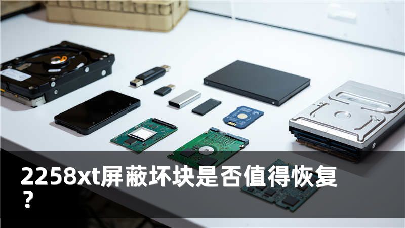 2258xt屏蔽坏块是否值得恢复？