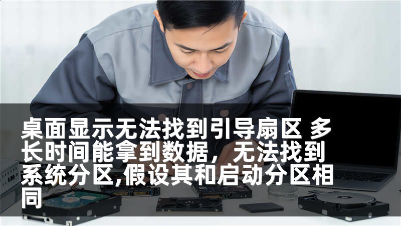 桌面显示无法找到引导扇区 多长时间能拿到数据，无法找到系统分区,假设其和启动分区相同