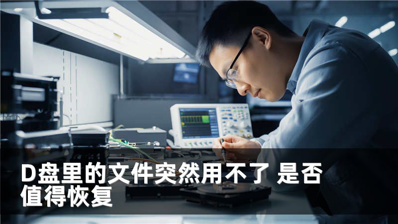 D盘里的文件突然用不了 是否值得恢复