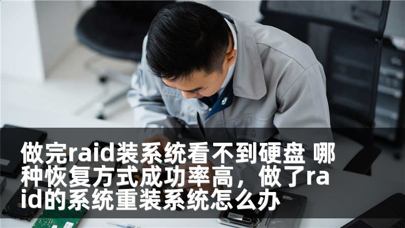 做完raid装系统看不到硬盘 哪种恢复方式成功率高，做了raid的系统重装系统怎么办
