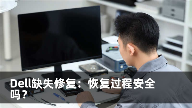 Dell缺失修复：恢复过程安全吗？