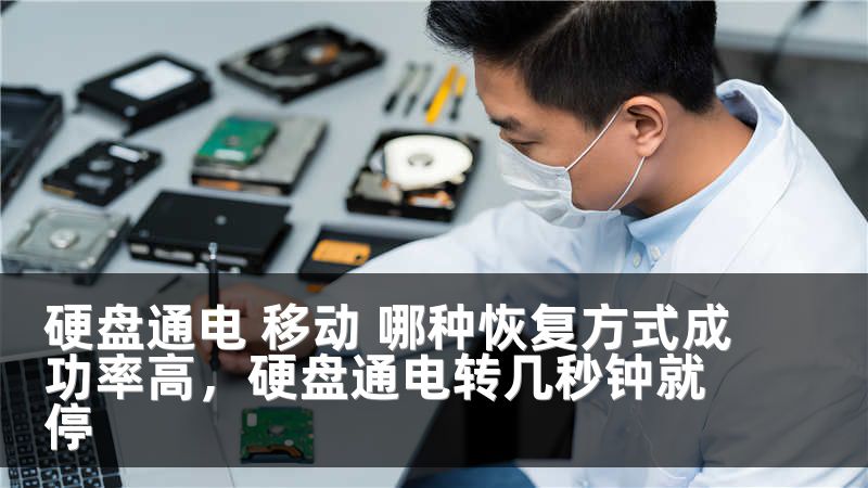 硬盘通电 移动 哪种恢复方式成功率高，硬盘通电转几秒钟就停