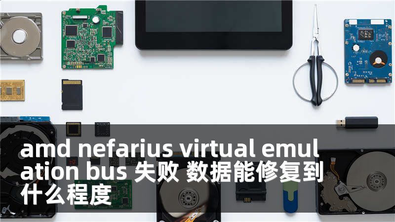 amd nefarius virtual emulation bus 失败 数据能修复到什么程度