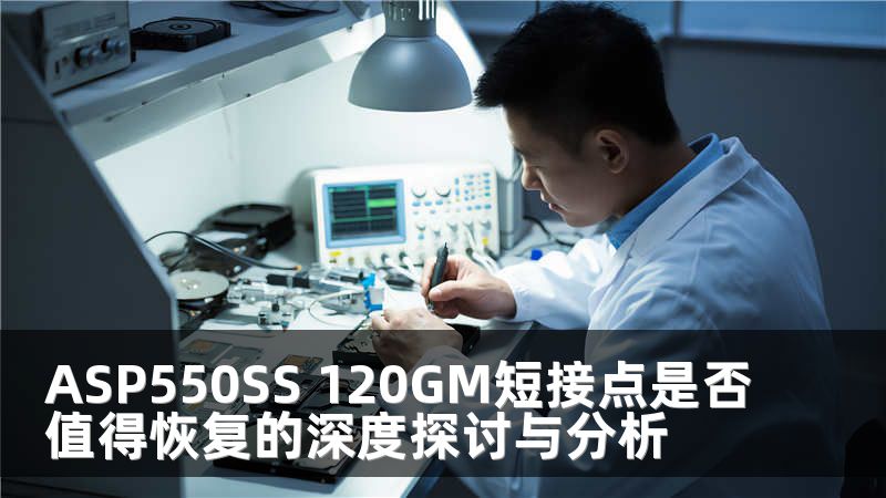 ASP550SS 120GM短接点是否值得恢复的深度探讨与分析