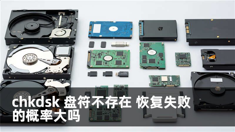 chkdsk 盘符不存在 恢复失败的概率大吗
