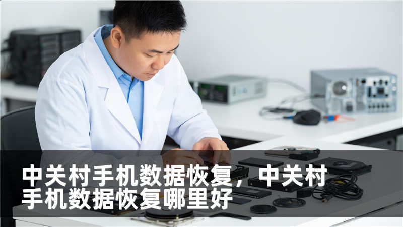 中关村手机数据恢复，中关村手机数据恢复哪里好