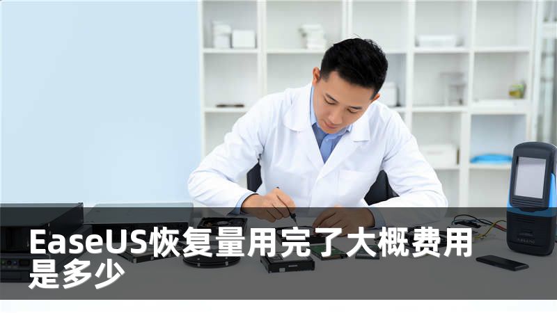 EaseUS恢复量用完了大概费用是多少