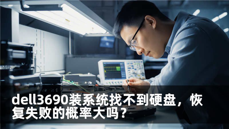 dell3690装系统找不到硬盘，恢复失败的概率大吗？