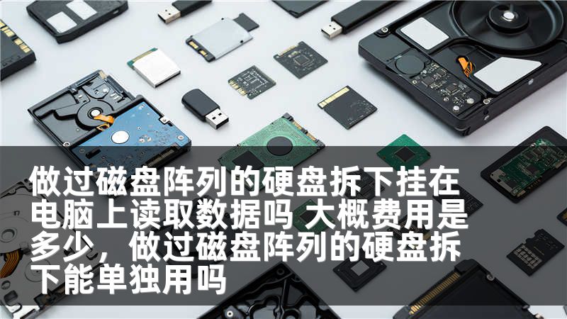 做过磁盘阵列的硬盘拆下挂在电脑上读取数据吗 大概费用是多少，做过磁盘阵列的硬盘拆下能单独用吗